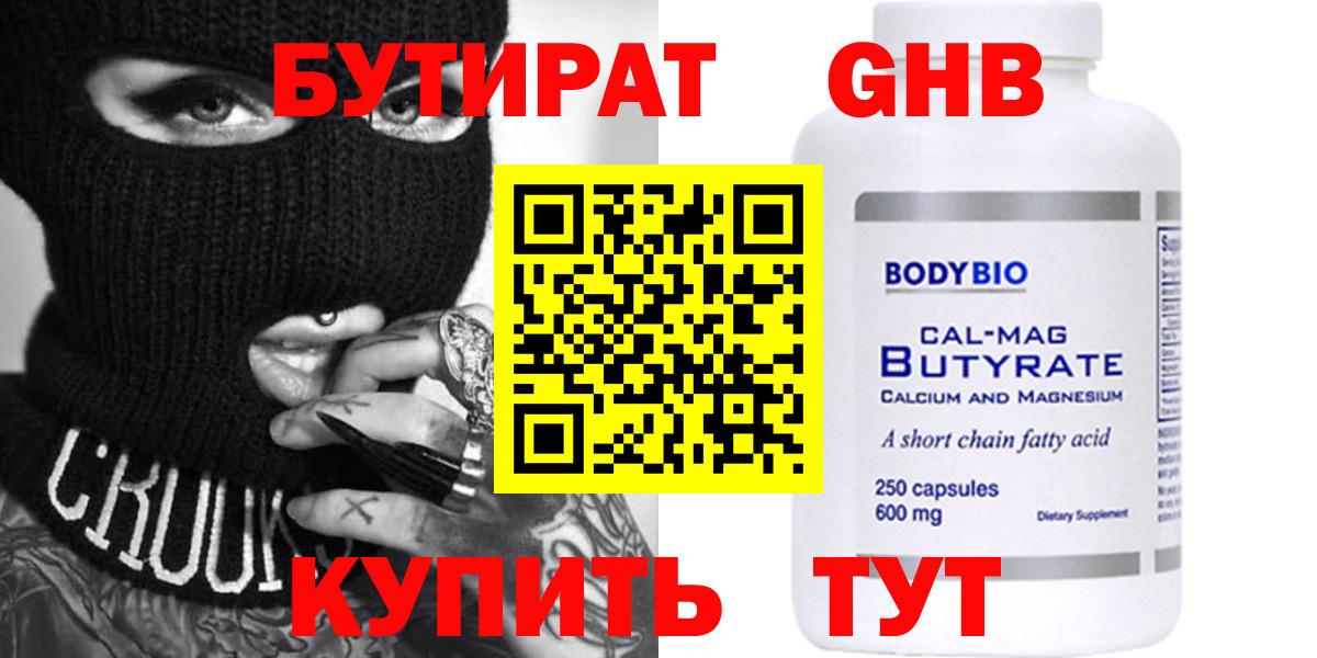БУТИРАТ оксибутират  Вход с VPN  Каменск-Шахтинский 