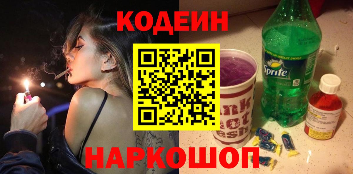 Кодеиновый сироп Lean Purple Drank  Кодеиновый сироп Lean Purple Drank  Вход с VPN  Каменск-Шахтинский 
